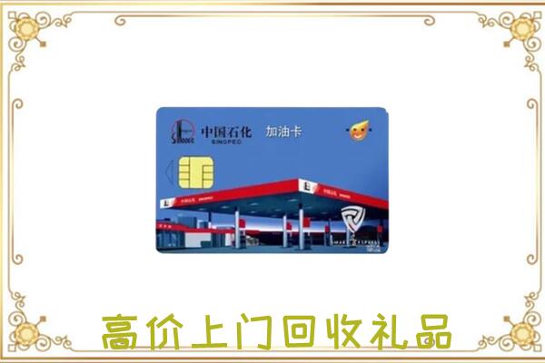 惠州市附近回收加油卡